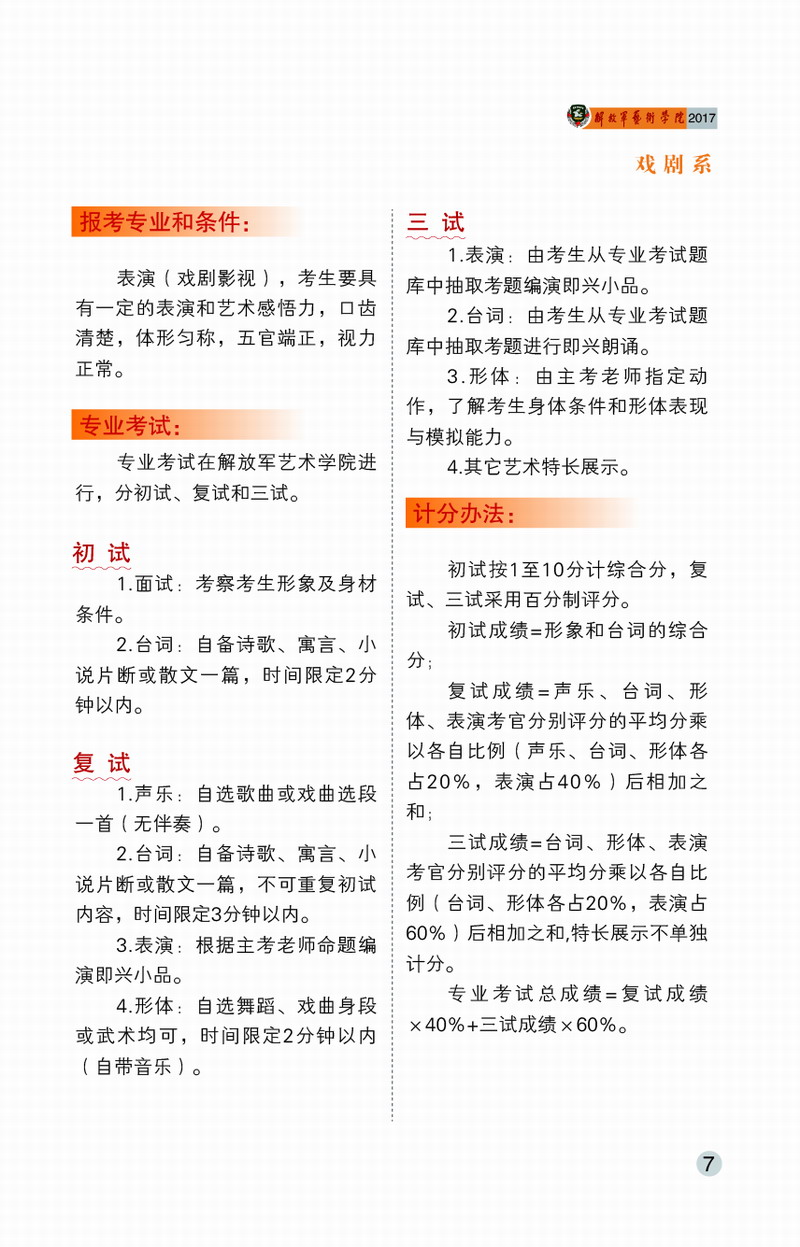 解放軍藝術學院2017年藝術類招生簡章