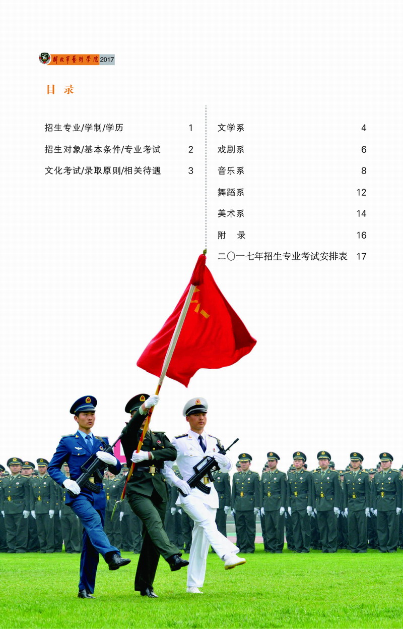解放軍藝術學院2017年藝術類招生簡章