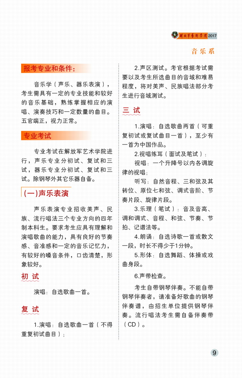 解放軍藝術學院2017年藝術類招生簡章