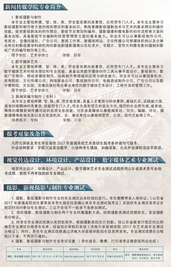 濟(jì)南大學(xué)泉城學(xué)院2017年藝術(shù)類招生簡章