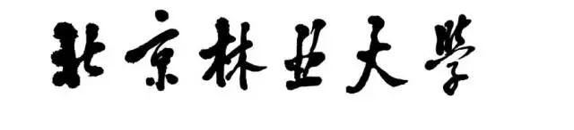 北京服裝學(xué)院,北京林業(yè),吉林藝術(shù),東北師范等四家院校?？即蠼庾x