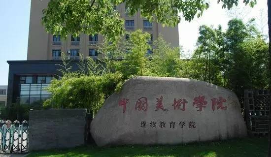 史上最全！中國(guó)美術(shù)學(xué)院各院系詳細(xì)介紹