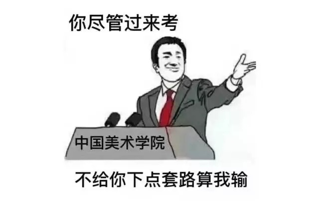 中國(guó)美術(shù)學(xué)院套路深，不如回農(nóng)村。。。
