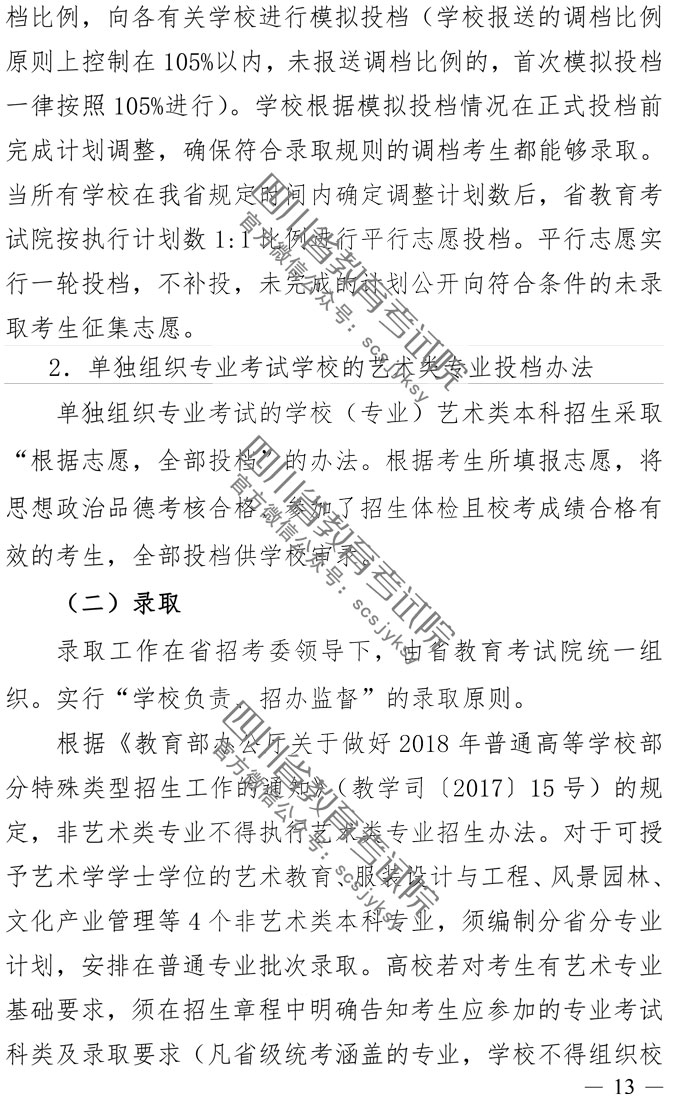 2019年四川藝術(shù)類專業(yè)招生實施規(guī)定