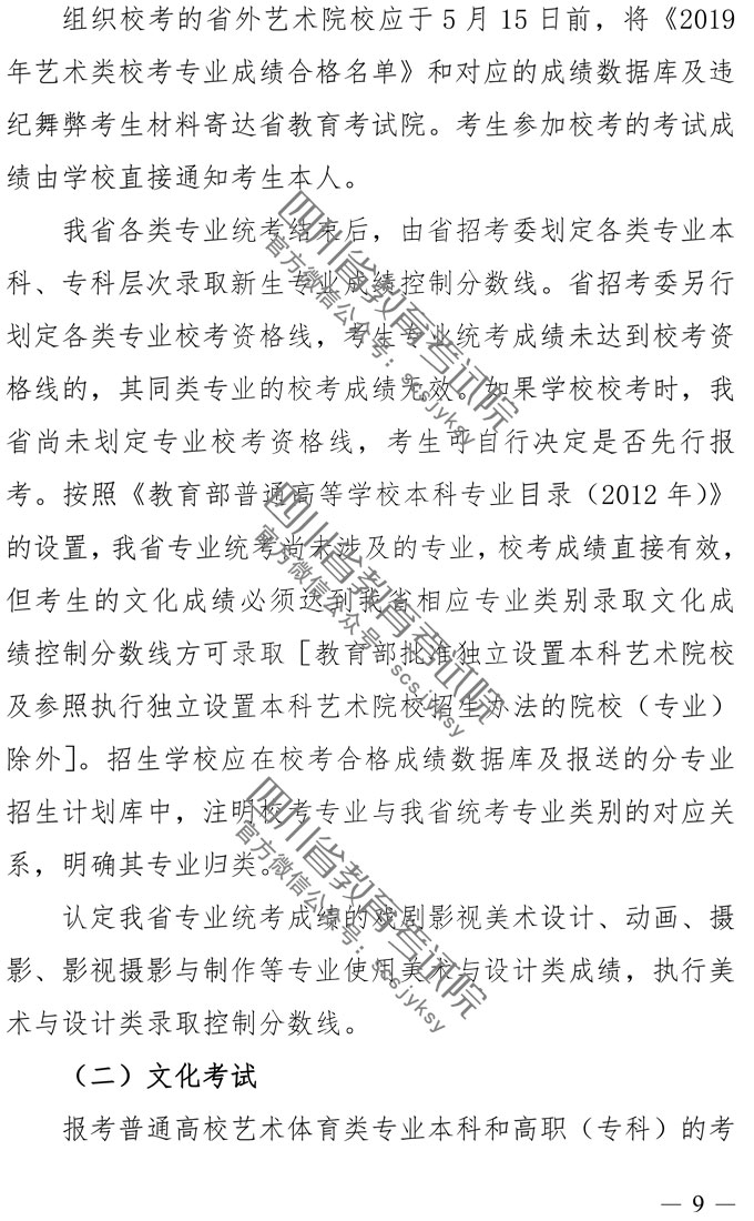 2019年四川藝術(shù)類專業(yè)招生實施規(guī)定
