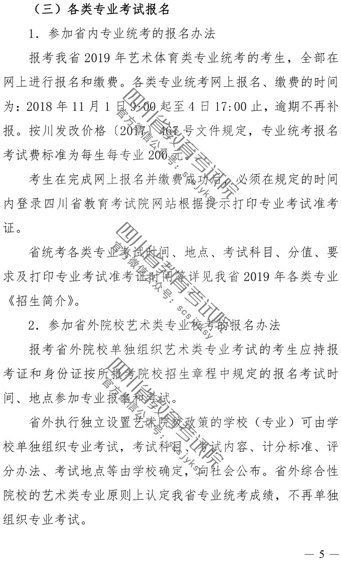 2019年四川藝術(shù)類專業(yè)招生實施規(guī)定