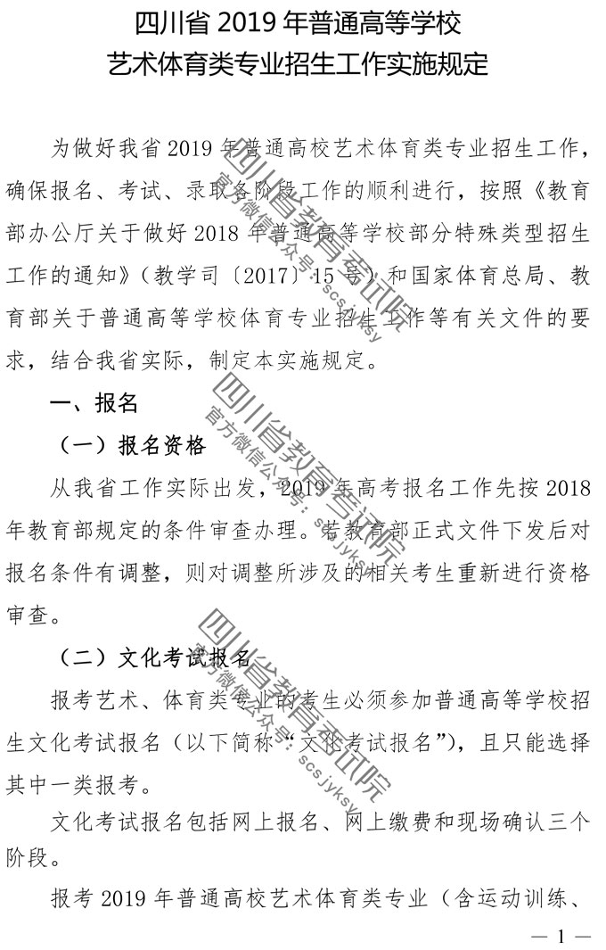 2019年四川藝術(shù)類專業(yè)招生實施規(guī)定