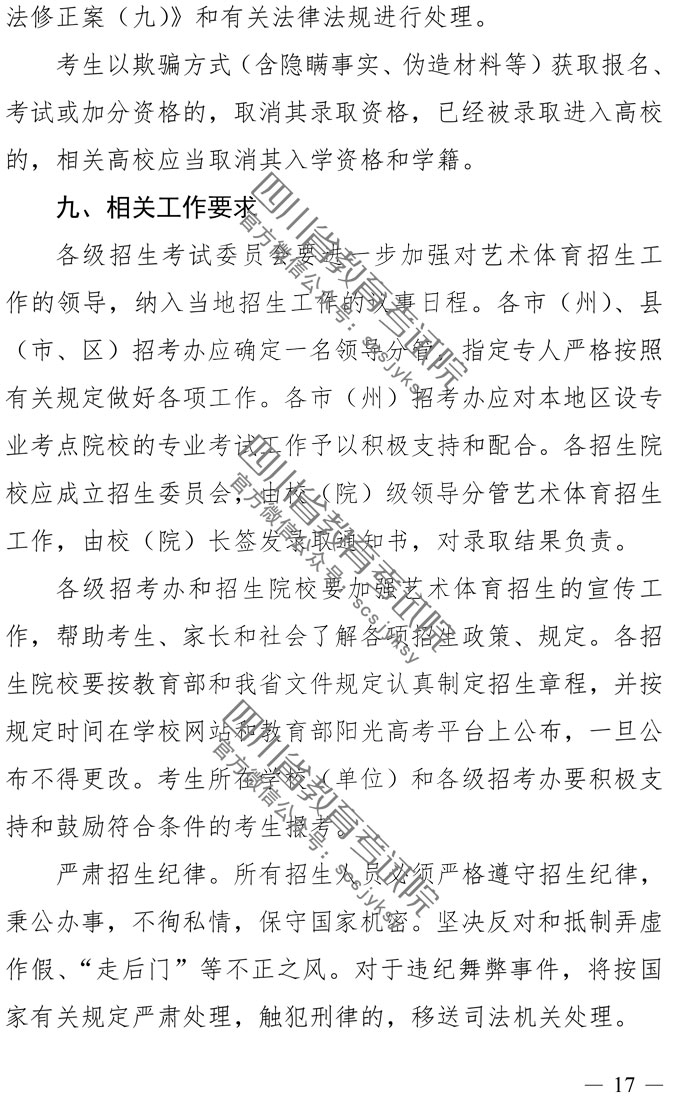 2019年四川藝術(shù)類專業(yè)招生實施規(guī)定