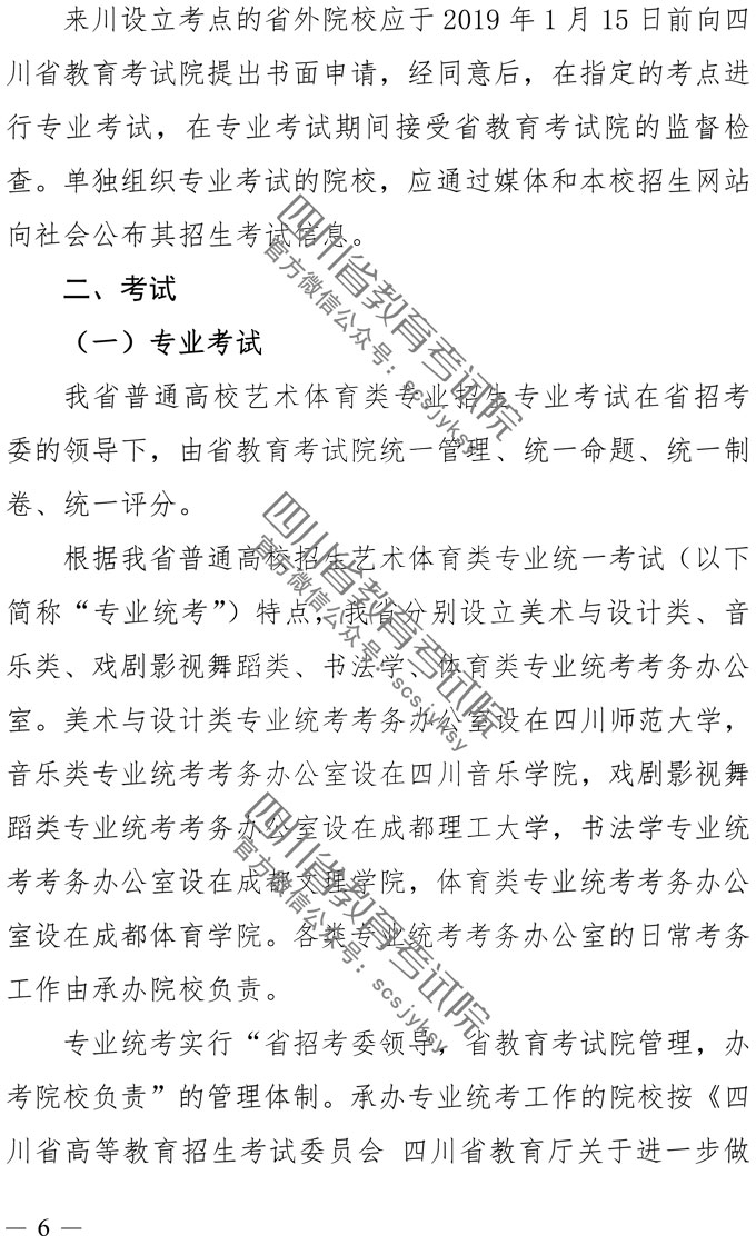 2019年四川藝術(shù)類專業(yè)招生實施規(guī)定
