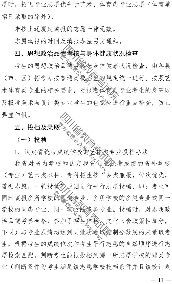 2019年四川藝術(shù)類專業(yè)招生實施規(guī)定