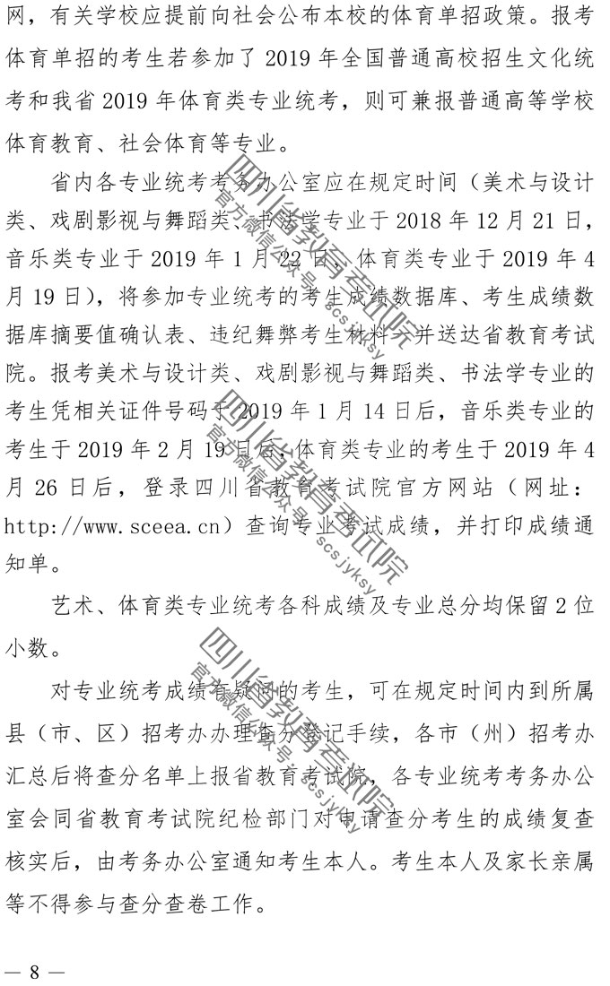 2019年四川藝術(shù)類專業(yè)招生實施規(guī)定