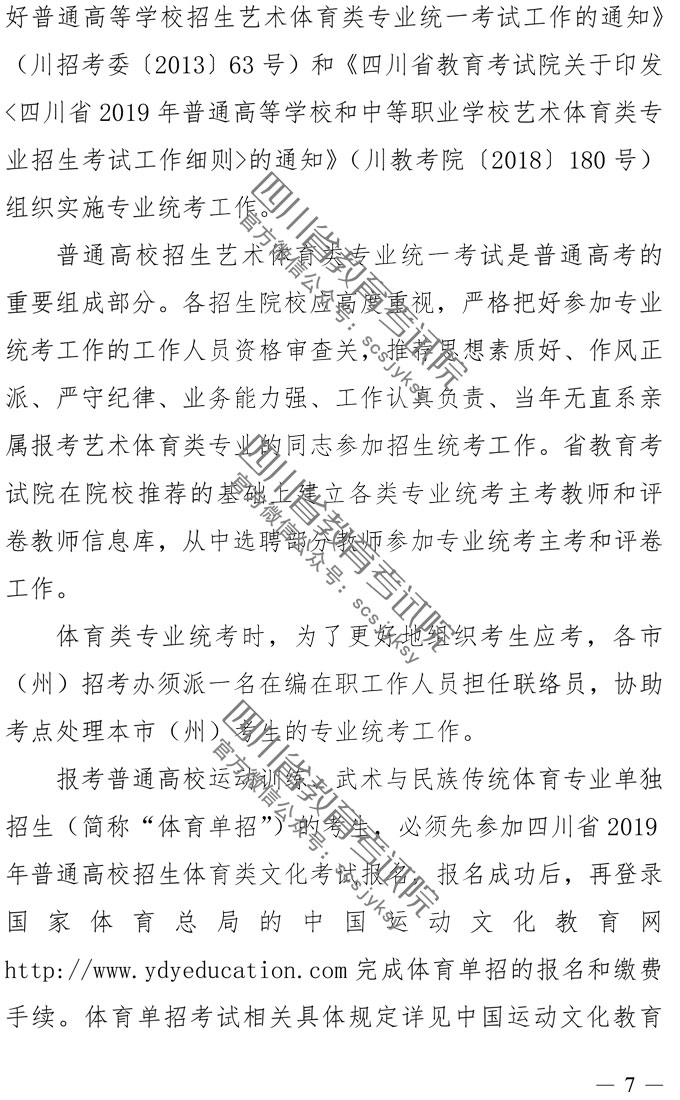 2019年四川藝術(shù)類專業(yè)招生實施規(guī)定
