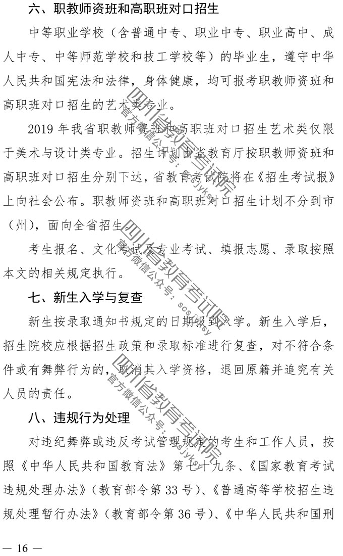 2019年四川藝術(shù)類專業(yè)招生實施規(guī)定