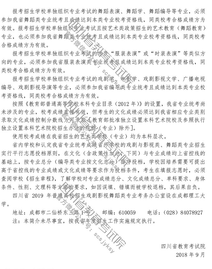 2019年四川戲劇與影視類、舞蹈類專業(yè)招生簡介