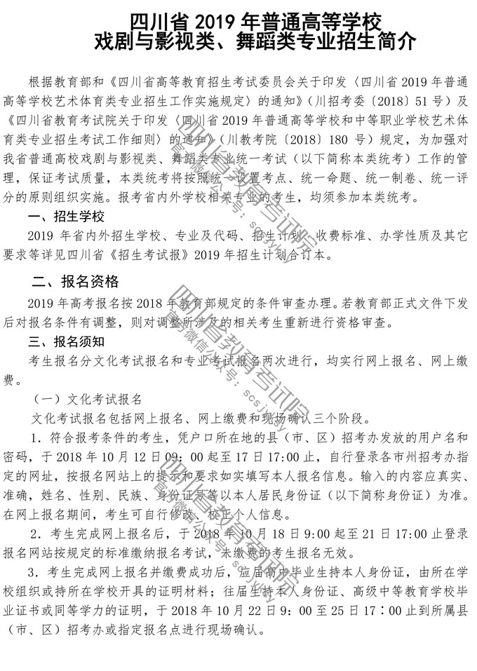 2019年四川戲劇與影視類、舞蹈類專業(yè)招生簡介