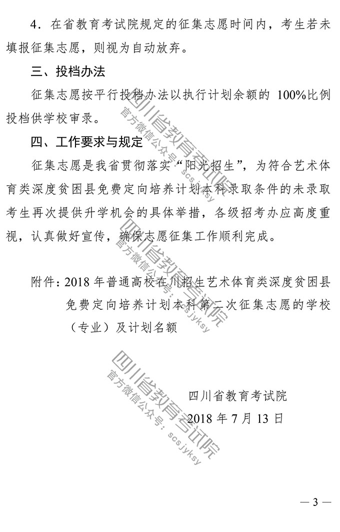 2018四川藝體類(lèi)深度貧困縣免費(fèi)定向計(jì)劃本科二次征集