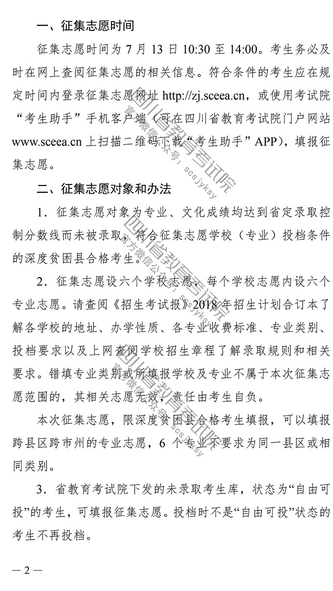 2018四川藝體類(lèi)深度貧困縣免費(fèi)定向計(jì)劃本科二次征集