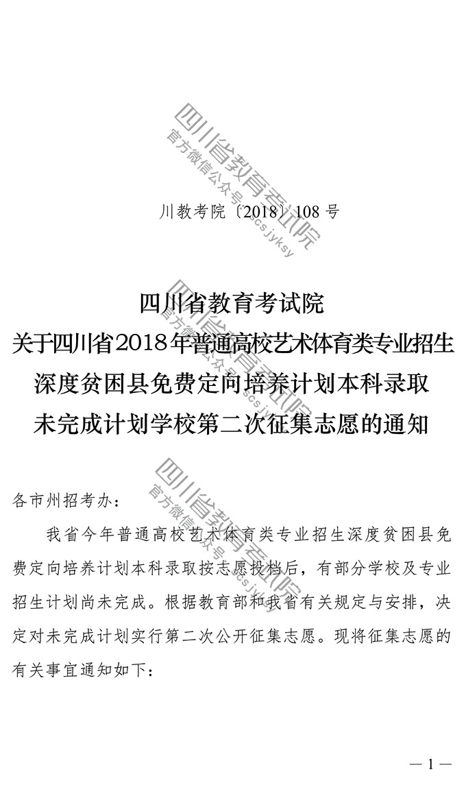 2018四川藝體類(lèi)深度貧困縣免費(fèi)定向計(jì)劃本科二次征集