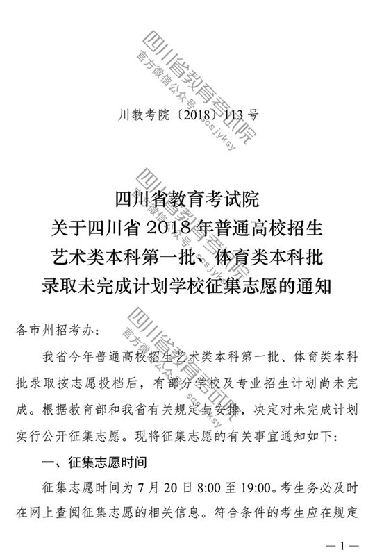 2018年四川藝術(shù)類本科第一批征集志愿20日19時截止