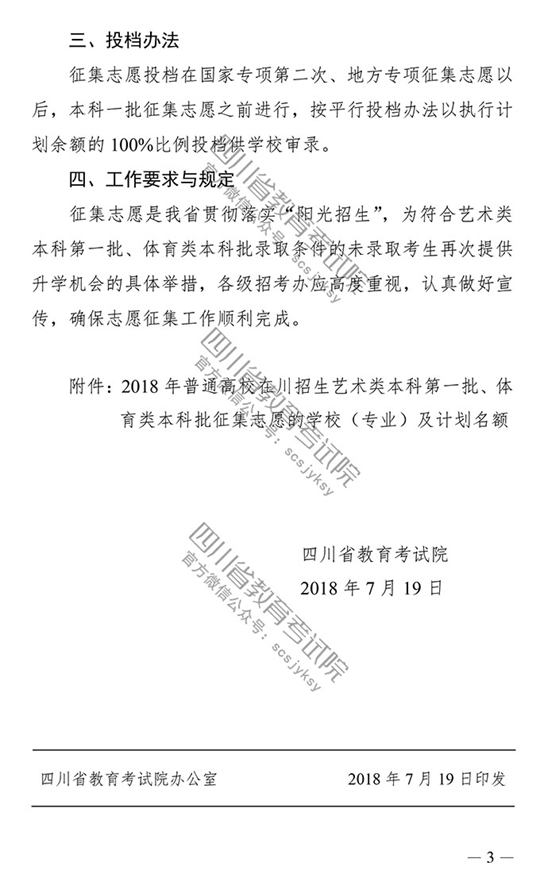 2018年四川藝術(shù)類本科第一批征集志愿20日19時截止