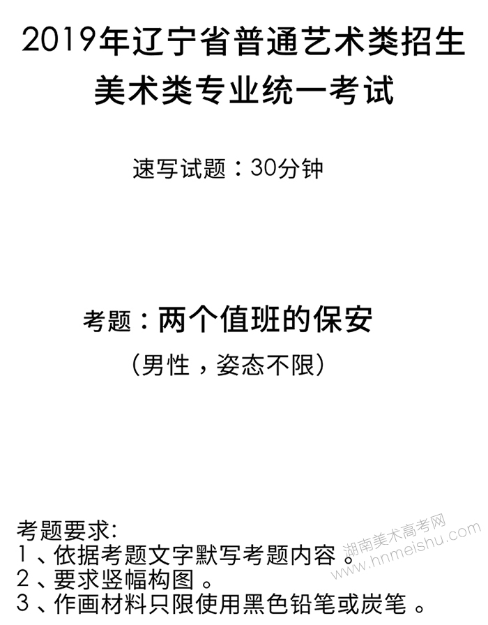 2019年遼寧省美術(shù)聯(lián)考考題/素描速寫色彩統(tǒng)一考試題目