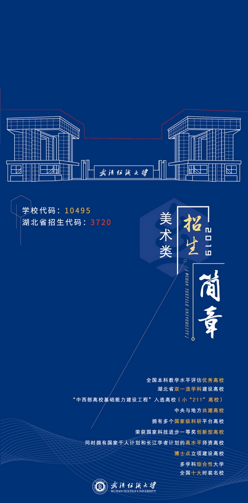 武漢紡織大學(xué)2019年美術(shù)類專業(yè)招生簡(jiǎn)章