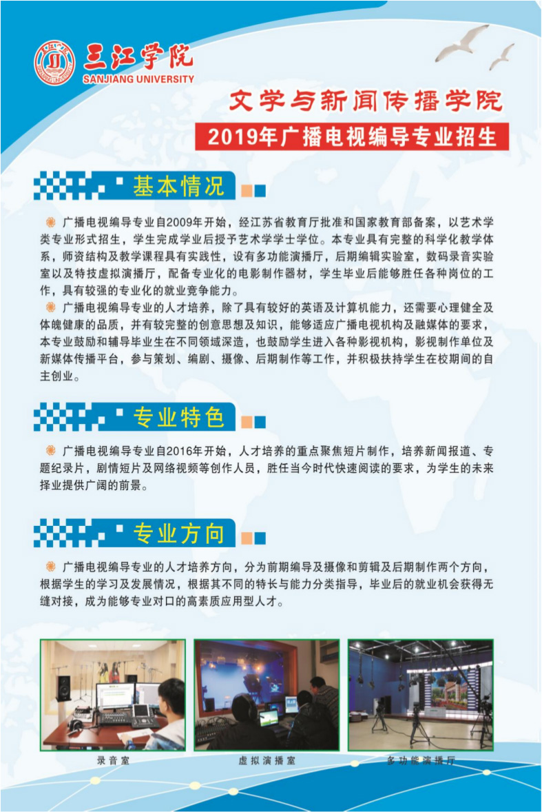 三江學(xué)院2019年江蘇省廣播電視編導(dǎo)專業(yè)招生計(jì)劃