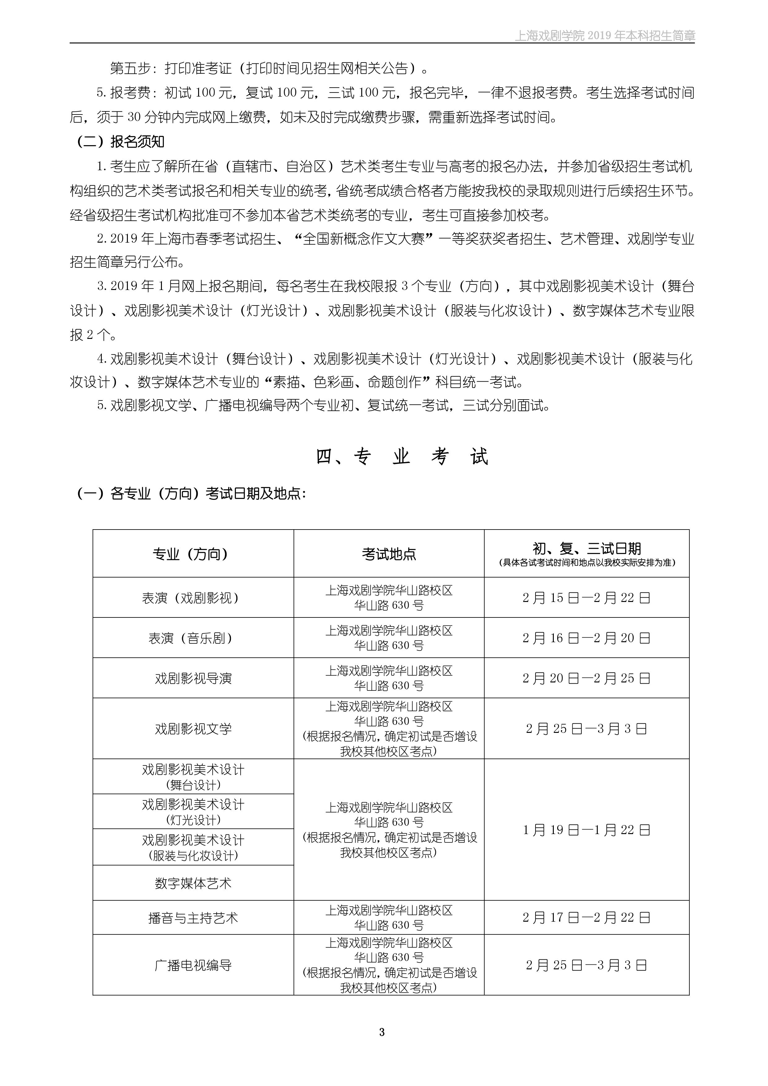 上海戲劇學(xué)院2019年本科招生簡(jiǎn)章