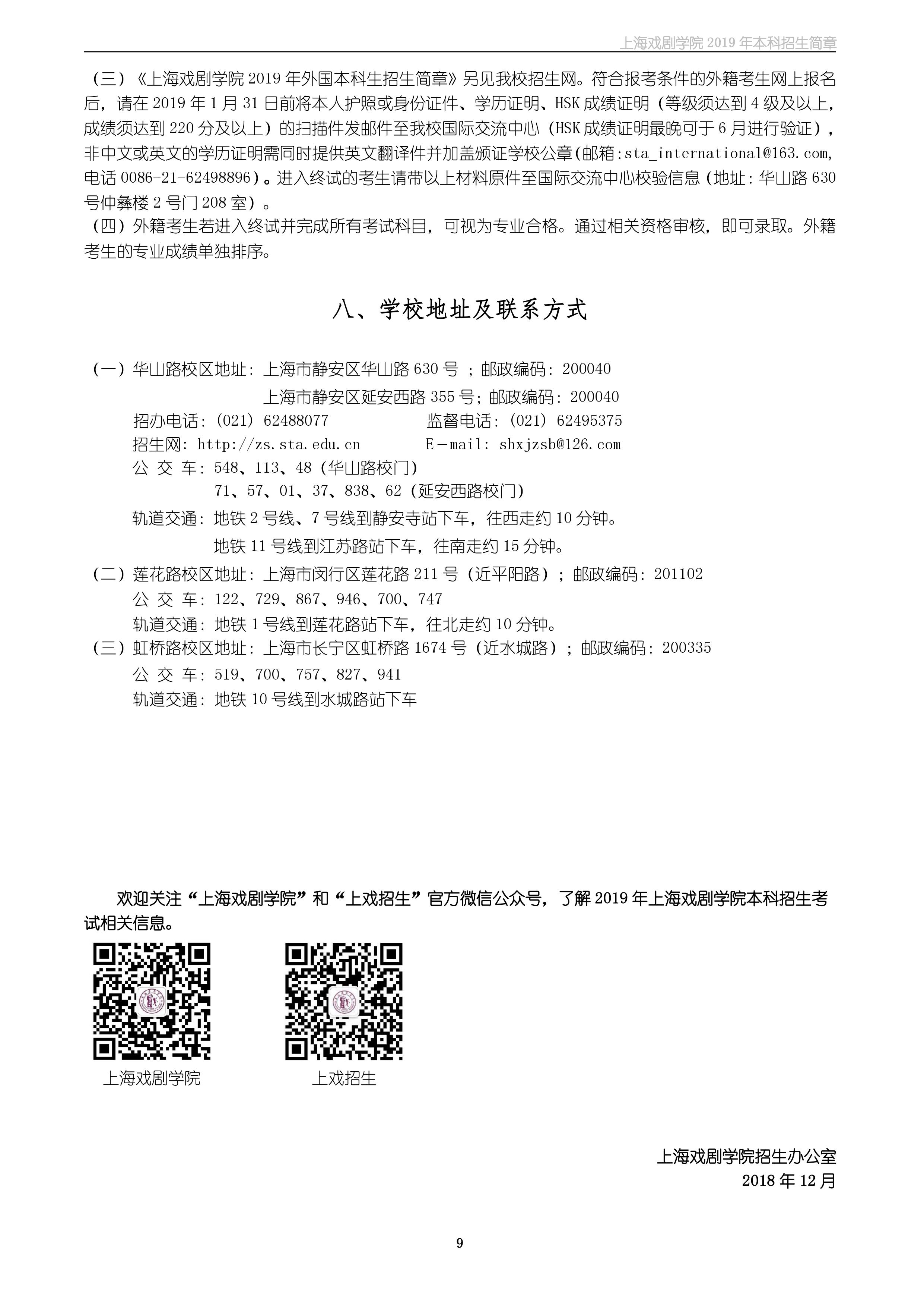 上海戲劇學(xué)院2019年本科招生簡(jiǎn)章