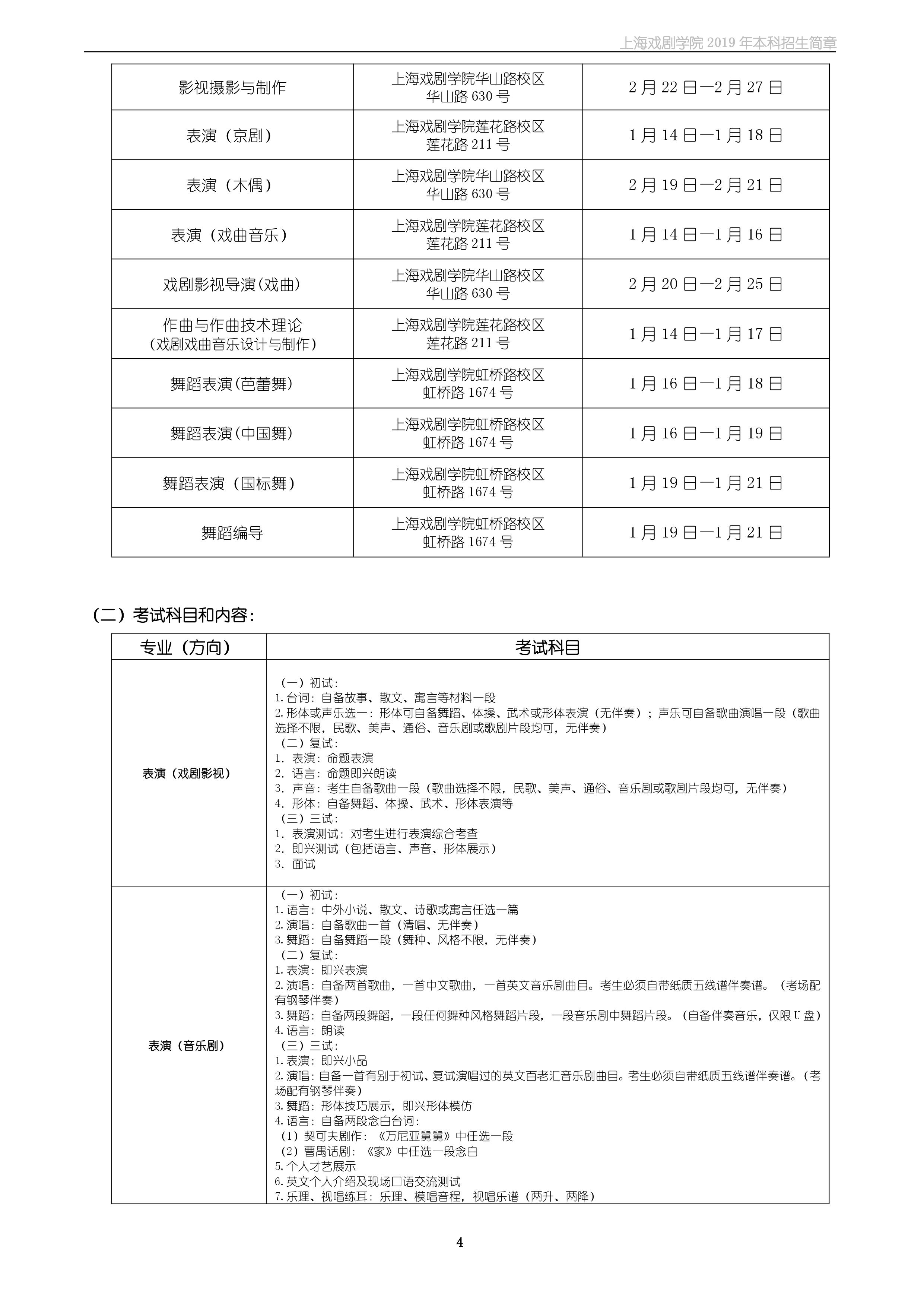 上海戲劇學(xué)院2019年本科招生簡(jiǎn)章
