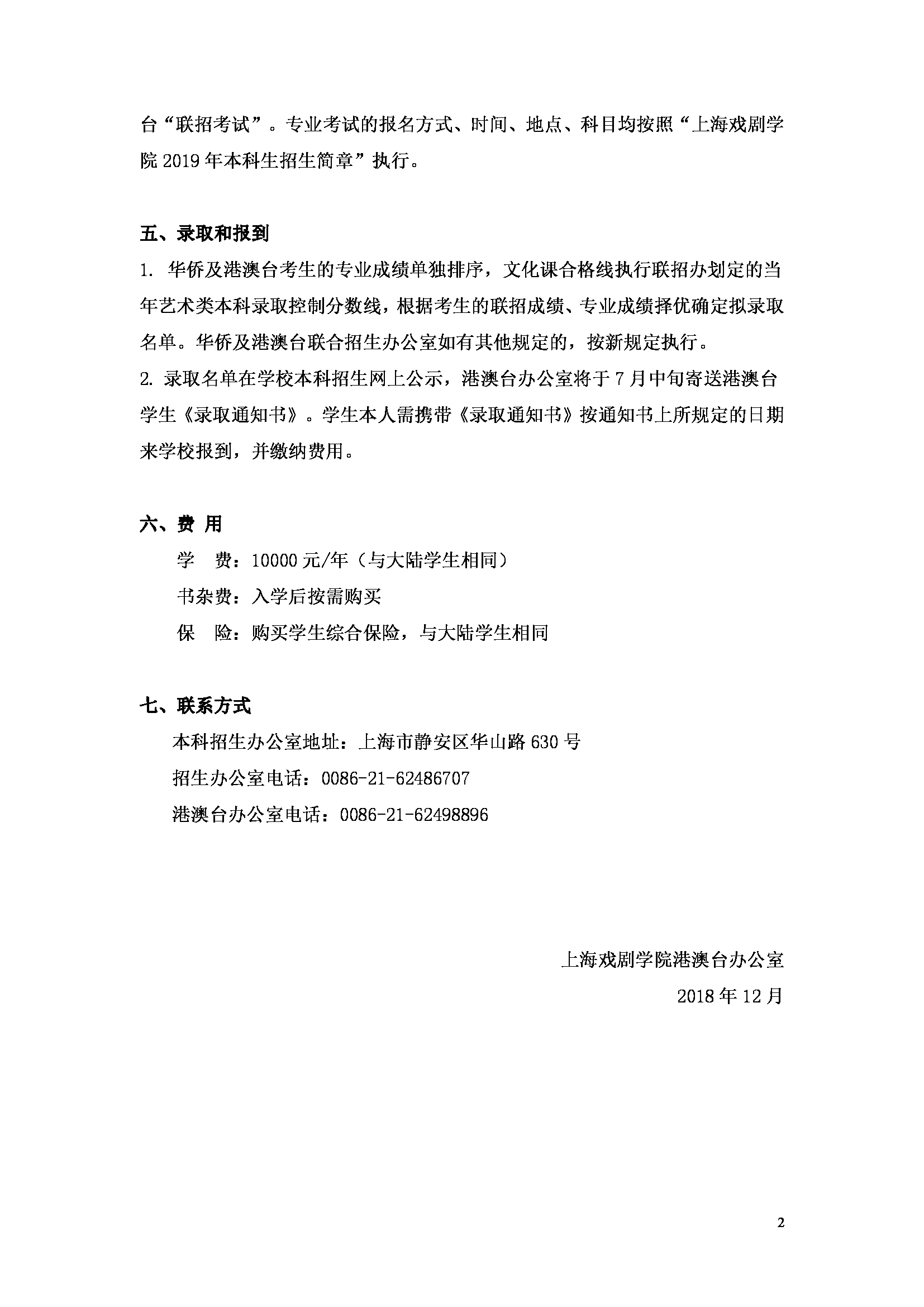 上海戲劇學(xué)院2019年華僑及港澳臺(tái)學(xué)生本科招生簡(jiǎn)章