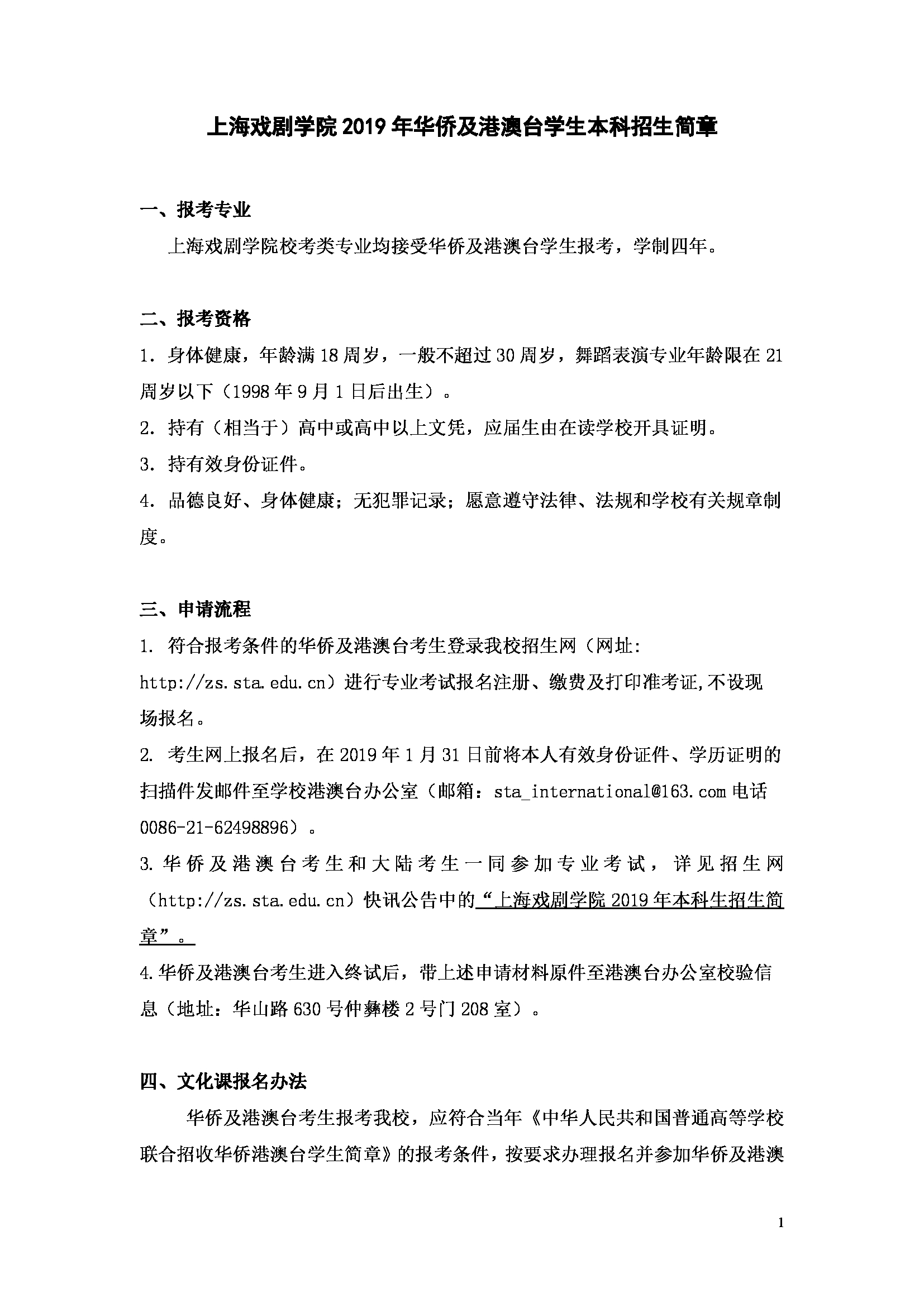 上海戲劇學(xué)院2019年華僑及港澳臺(tái)學(xué)生本科招生簡(jiǎn)章