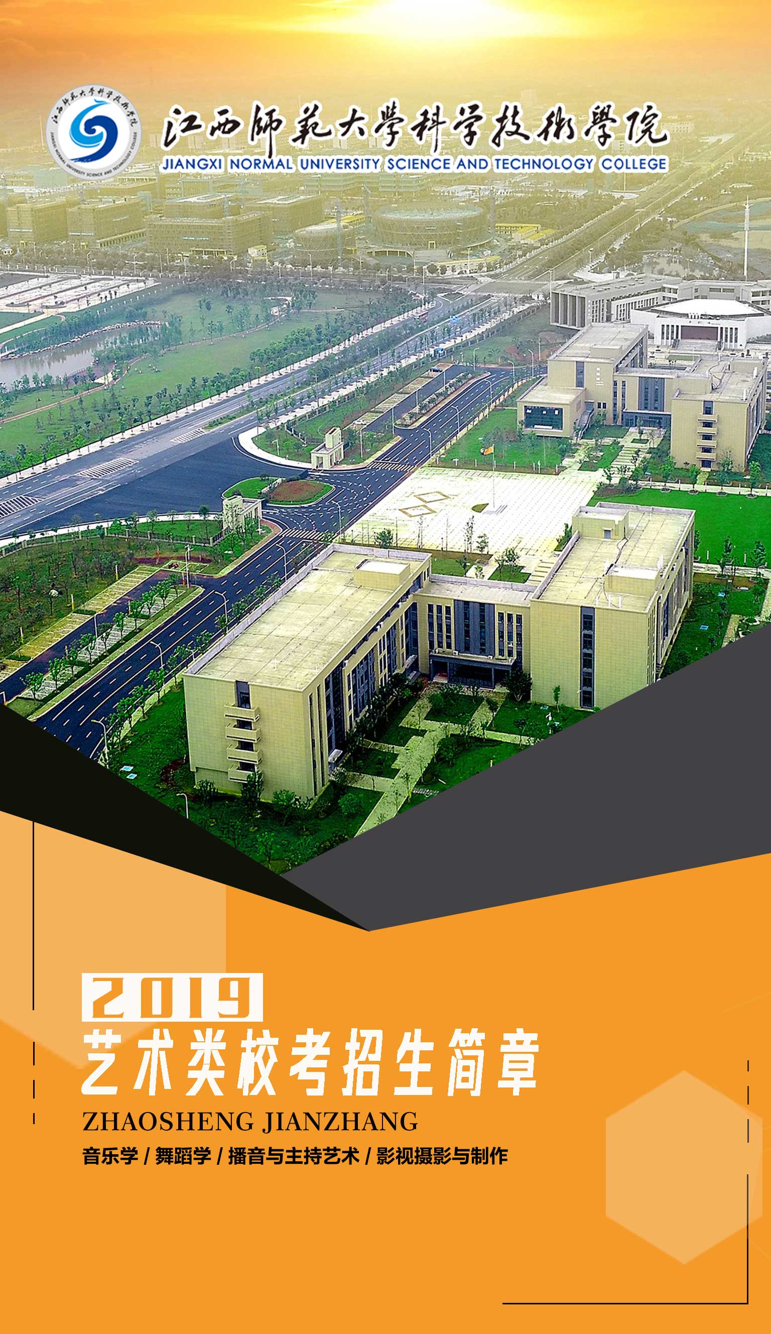 江西師范大學科學技術(shù)學院2019年山東藝考招生簡章