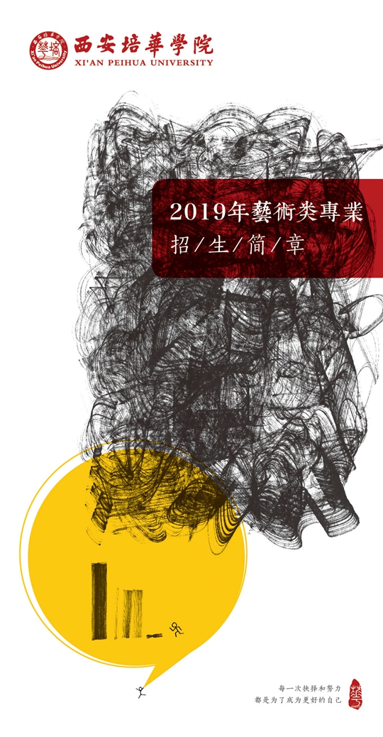 西安培華學(xué)院2019年藝術(shù)類招生簡章