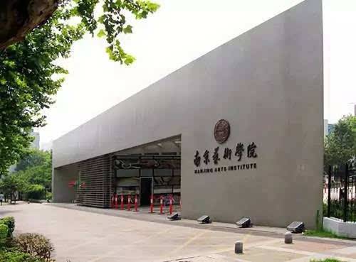 南京藝術(shù)學院關(guān)于2019年本科藝術(shù)類專業(yè)招生考試的公告