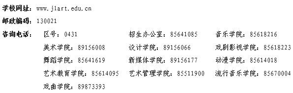 吉林藝術(shù)學(xué)院2019年招生簡章