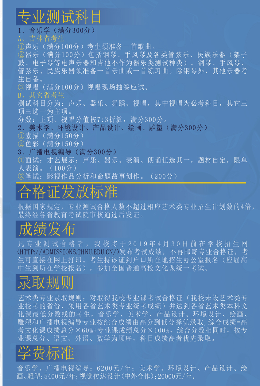 通化師范學(xué)院2019年藝術(shù)類招生簡(jiǎn)章