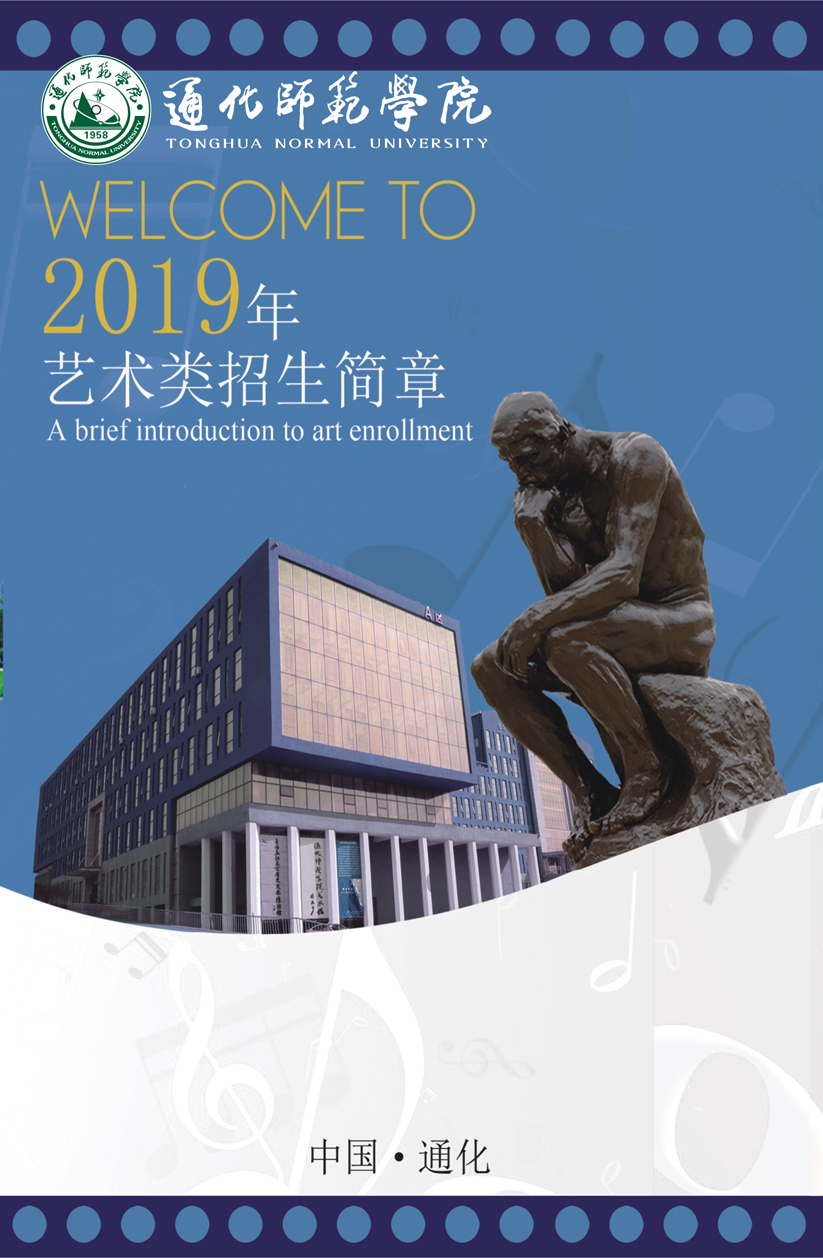 通化師范學(xué)院2019年藝術(shù)類招生簡(jiǎn)章