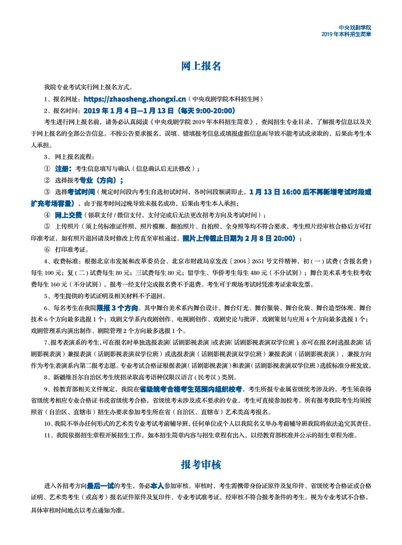 中央戲劇學(xué)院2019年招生簡章
