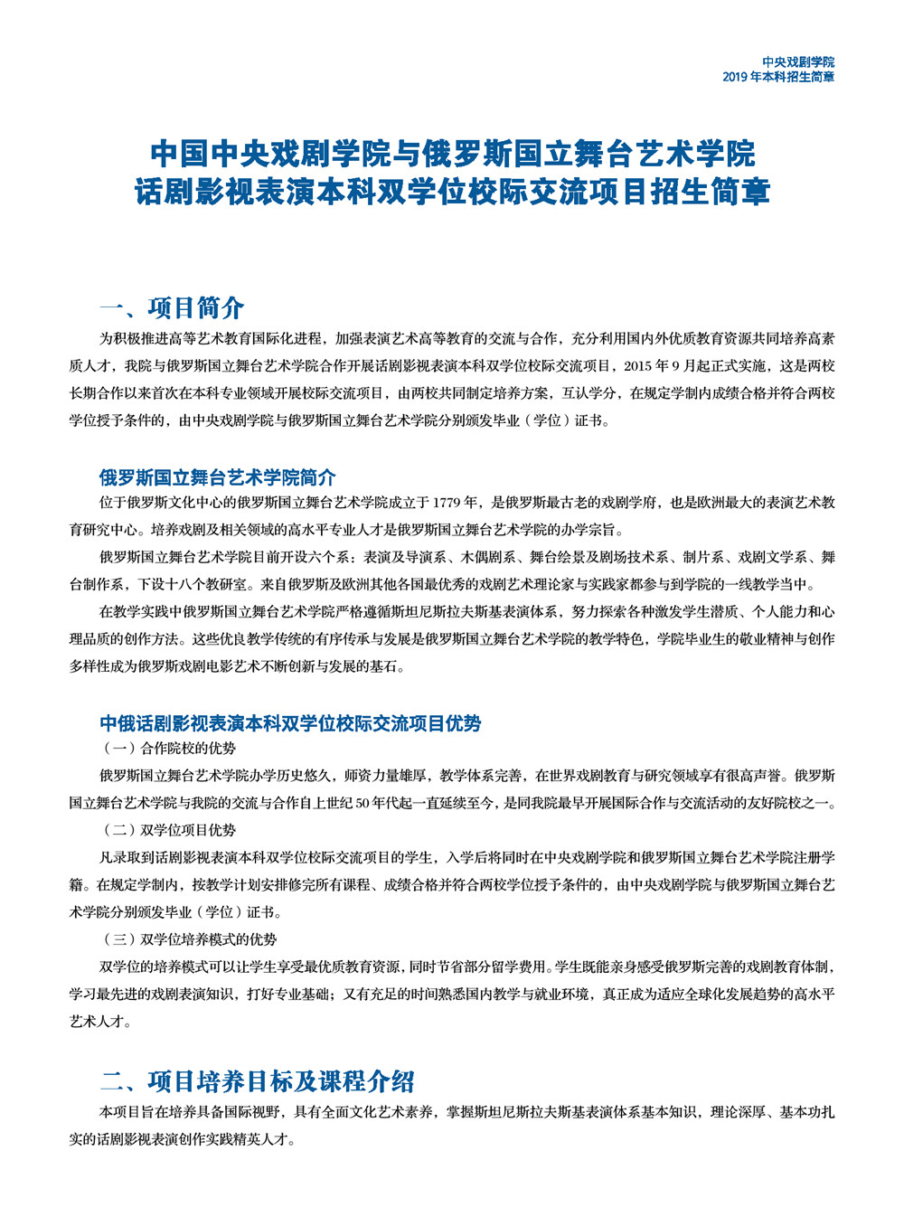 中央戲劇學(xué)院2019年話劇影視表演雙學(xué)位班招生簡章