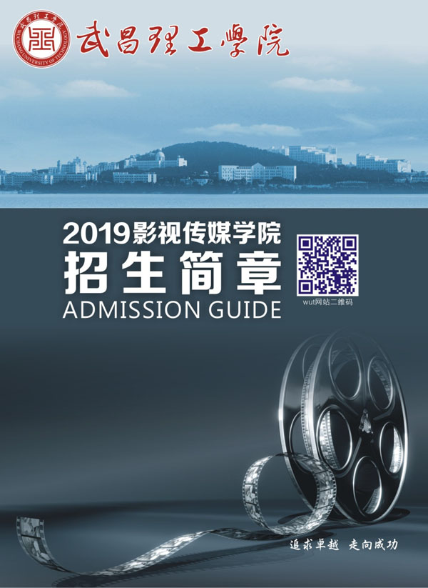 武昌理工學院2019年影視傳媒學院招生簡章