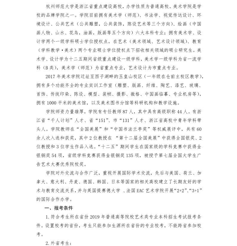杭州師范大學(xué)2019年美術(shù)學(xué)院招生簡章 ?？疾糠? onmousewheel=