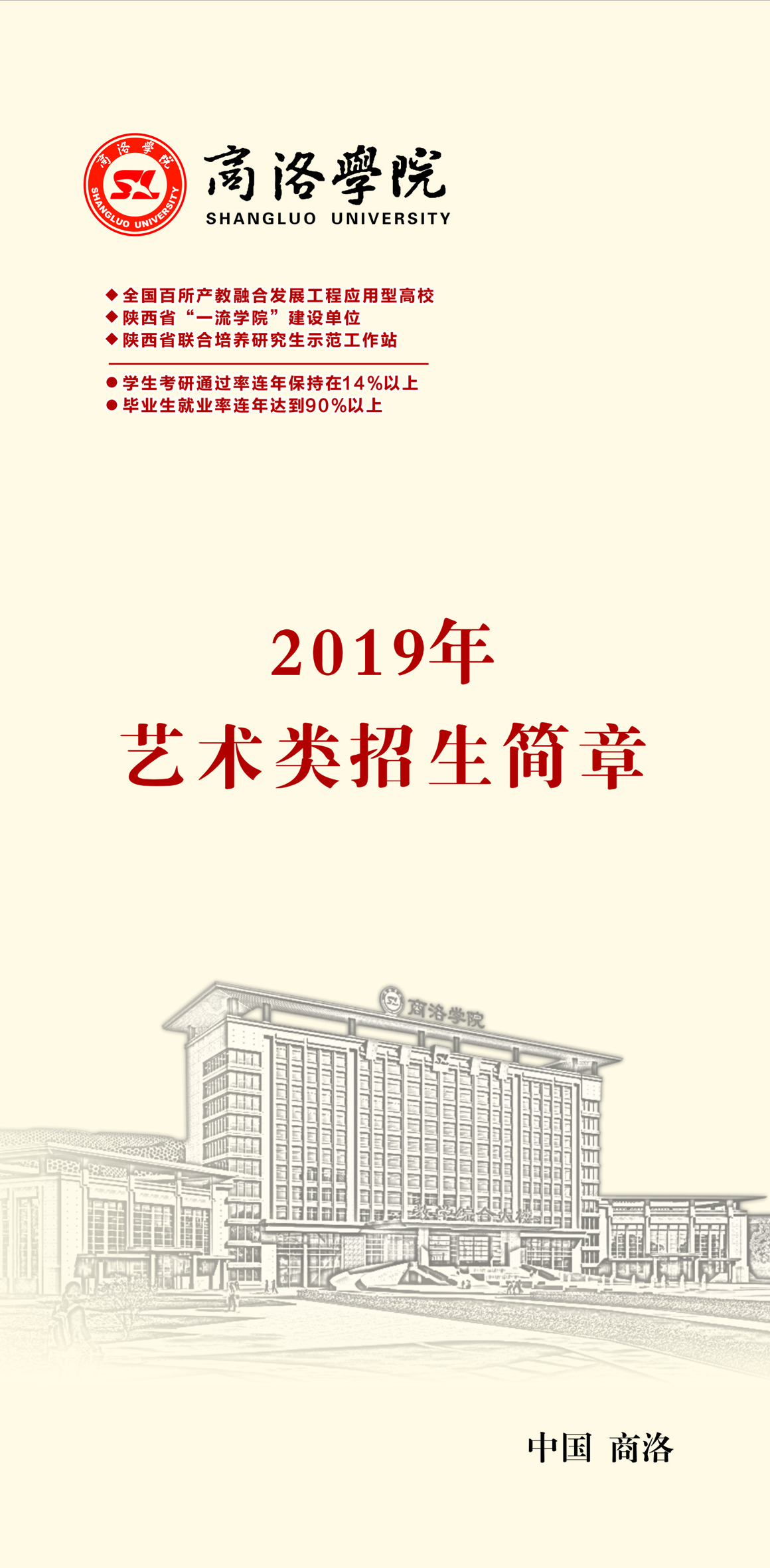 商洛學(xué)院2019年藝術(shù)類招生簡(jiǎn)章
