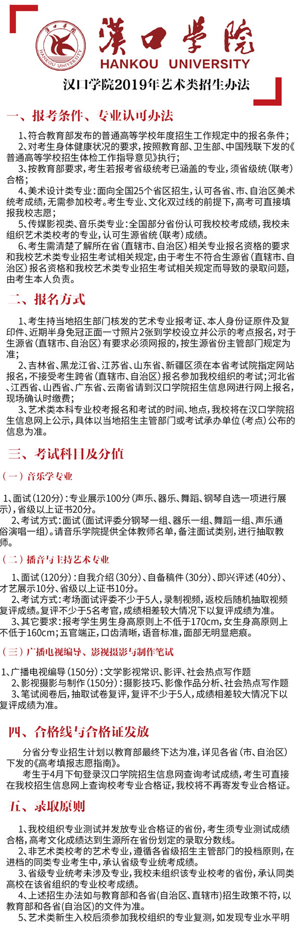 漢口學(xué)院2019年藝術(shù)類專業(yè)招生辦法