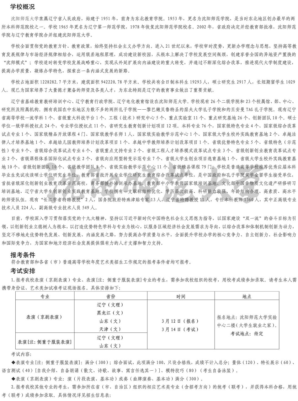 沈陽(yáng)師范大學(xué)2019年藝術(shù)類(lèi)專業(yè)招生簡(jiǎn)章