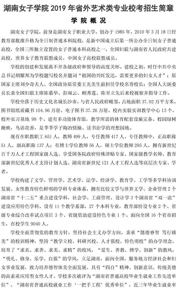 湖南女子學(xué)院2019年省外藝術(shù)類?？颊猩?jiǎn)章