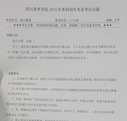 四川美術(shù)學(xué)院2019年設(shè)計類?？伎碱} (重慶考生)
