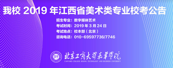 北京工商大學(xué)嘉華學(xué)院2019年江西省藝術(shù)類校考公告