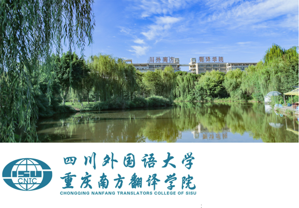四川外國(guó)語(yǔ)大學(xué)重慶南方翻譯學(xué)院2019年藝術(shù)類報(bào)考指南