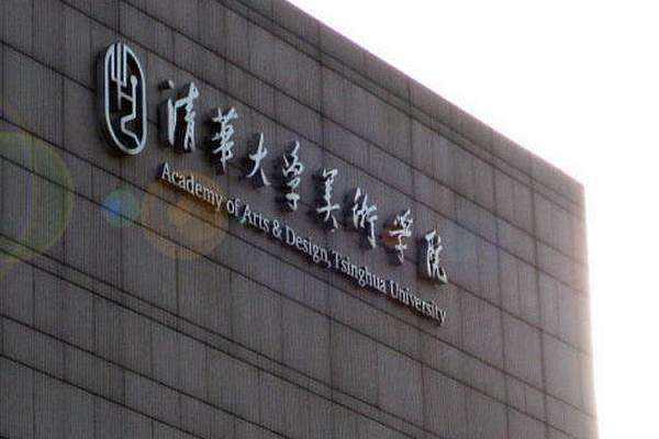清華大學(xué)美術(shù)學(xué)院2019年本科招生專業(yè)考試合格分?jǐn)?shù)線及查詢網(wǎng)址